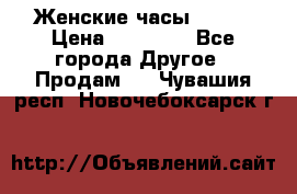 Женские часы Omega › Цена ­ 20 000 - Все города Другое » Продам   . Чувашия респ.,Новочебоксарск г.